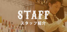 スタッフ紹介